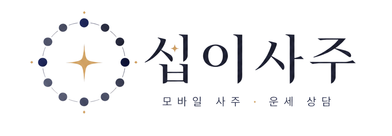 십이사주